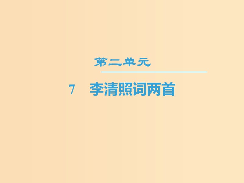 2018-2019学年高中语文 第2单元 7 李清照词两首课件 新人教版必修4.ppt_第1页