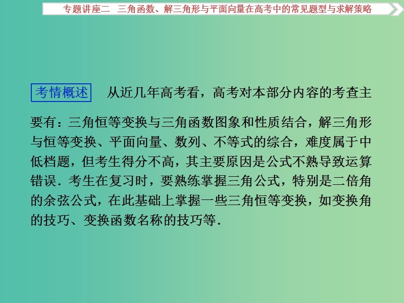 高考数学一轮复习专题讲座2三角函数解三角形与平面向量在高考中的常见题型与求解策略课件理北师大版.ppt_第2页