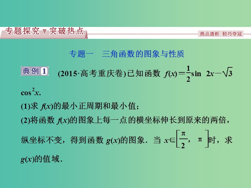 高考数学一轮复习专题讲座2三角函数解三角形与平面向量在高考中的常见题型与求解策略课件理北师大版.ppt_第3页