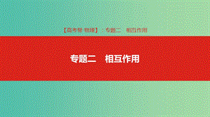 2019版高考物理總復(fù)習(xí) 專題二 相互作用課件.ppt