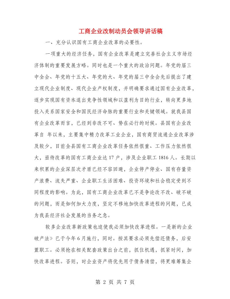 工商企业改制动员会领导讲话稿.doc_第2页