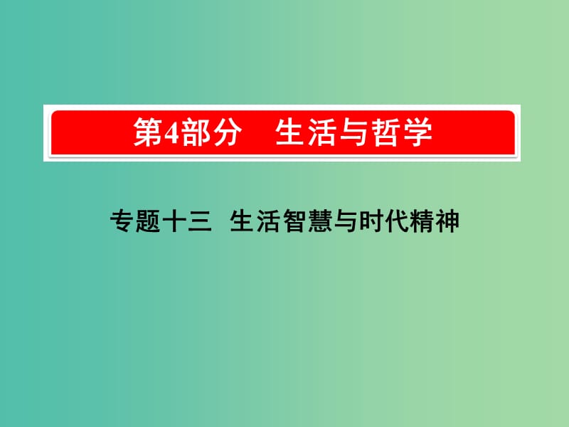 2019版高考政治一轮复习（A版）第4部分 生活与哲学 专题十三 生活智慧与时代精神 考点44 哲学是什么课件 新人教版.ppt_第1页