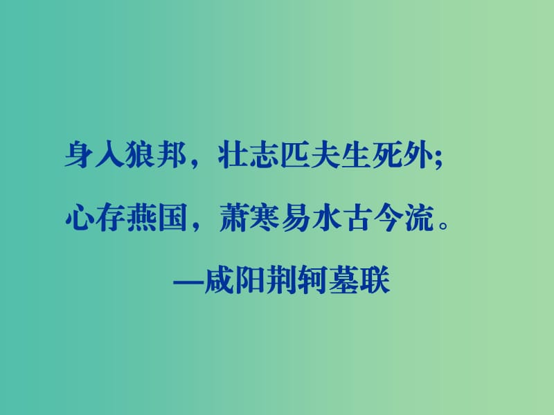 陜西省藍(lán)田縣焦岱中學(xué)高中語文 5 荊軻刺秦王課件1 新人教版必修1.ppt_第1頁