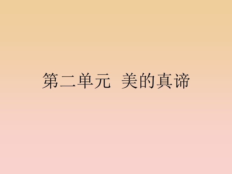 2017-2018學(xué)年高中語(yǔ)文 第二單元 美的真諦 4 滕王閣序課件 魯人版必修4.ppt_第1頁(yè)