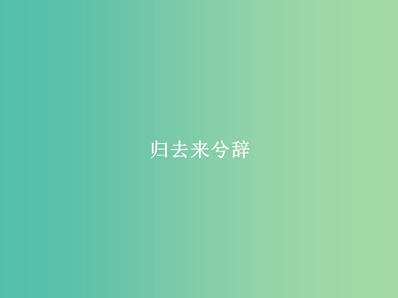 湖南省長(zhǎng)沙市長(zhǎng)郡中學(xué)高中語(yǔ)文 4 歸去來(lái)兮辭課件 新人教版必修5.ppt_第1頁(yè)