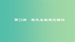 2019高考生物一輪復習 第24講 現代生物進化理論課件.ppt