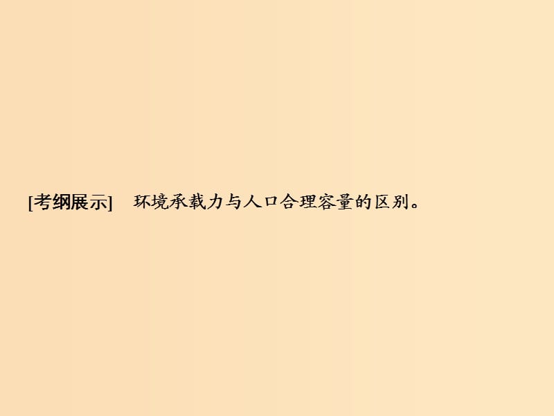 2019版高考地理一轮复习 第二部分 人文地理 第五单元 人口与地理环境 第三讲 人口分布与人口合理容量课件 鲁教版.ppt_第2页