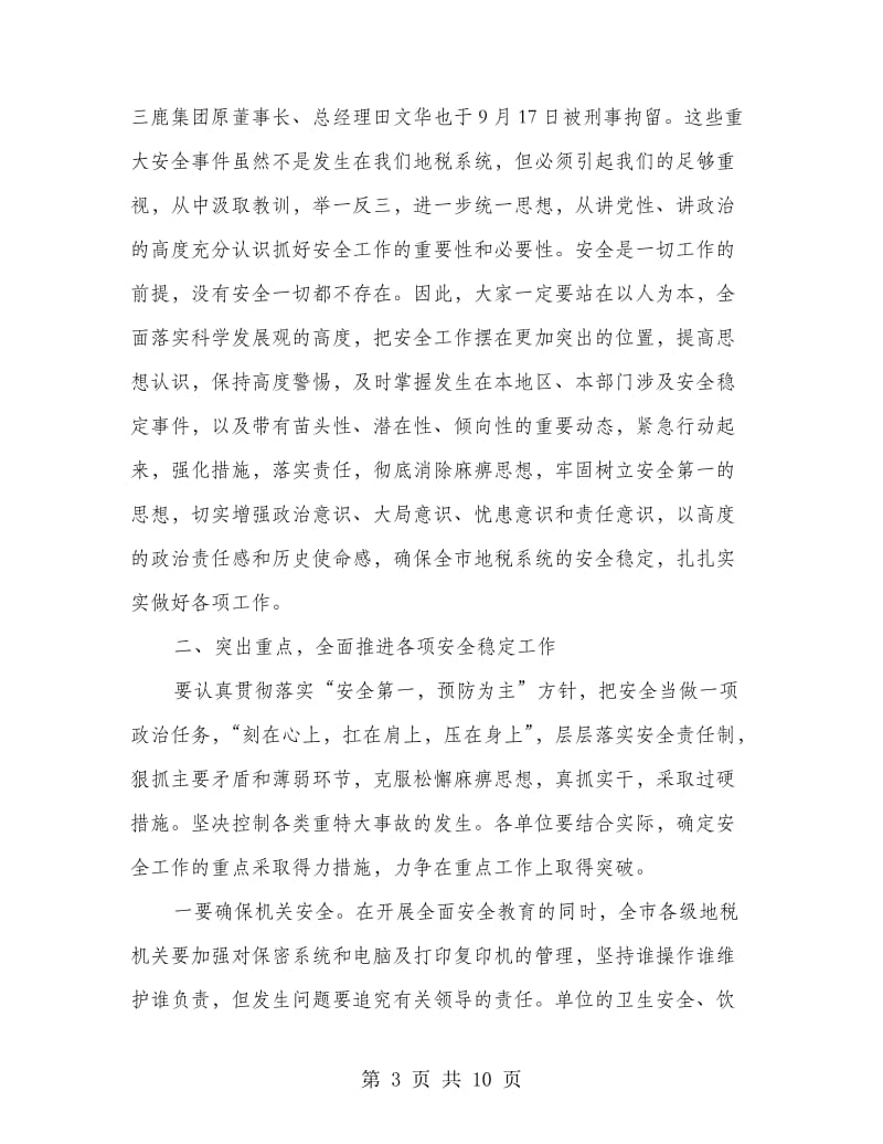 地税系统安全工作会议上的讲话.doc_第3页