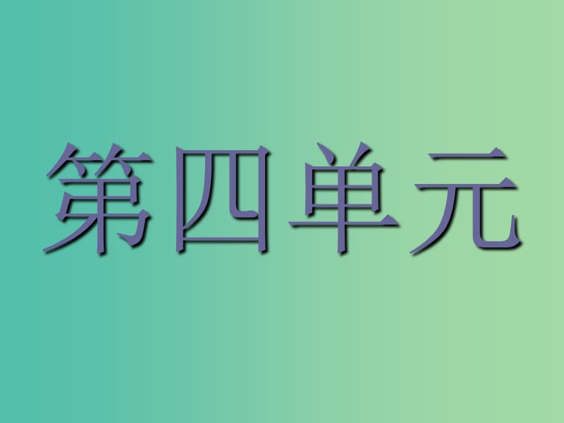 2019版高中语文 11 就任北京大学校长之演说课件 新人教版必修2.ppt_第1页