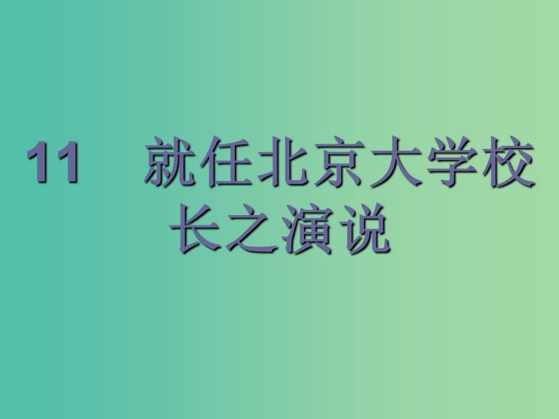 2019版高中语文 11 就任北京大学校长之演说课件 新人教版必修2.ppt_第2页