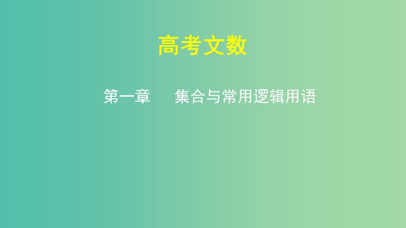 2019高考数学一轮复习 第一章 集合与常用逻辑用语 1.1 集合的概念及运算课件 文.ppt_第1页