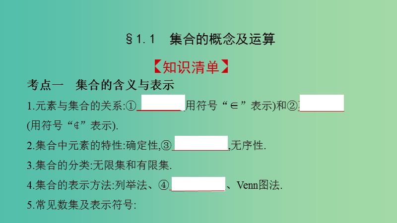 2019高考数学一轮复习 第一章 集合与常用逻辑用语 1.1 集合的概念及运算课件 文.ppt_第2页