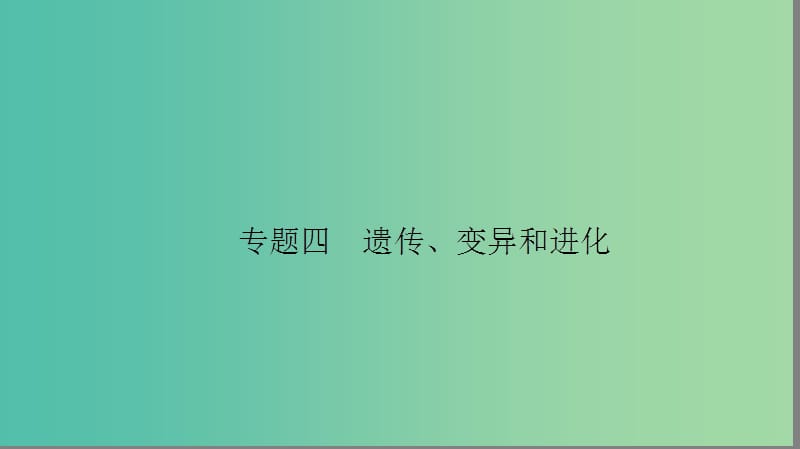 高考生物大二轮专题复习 专题四 遗传、变异和进化 4.1 遗传、变异和进化课件.ppt_第1页