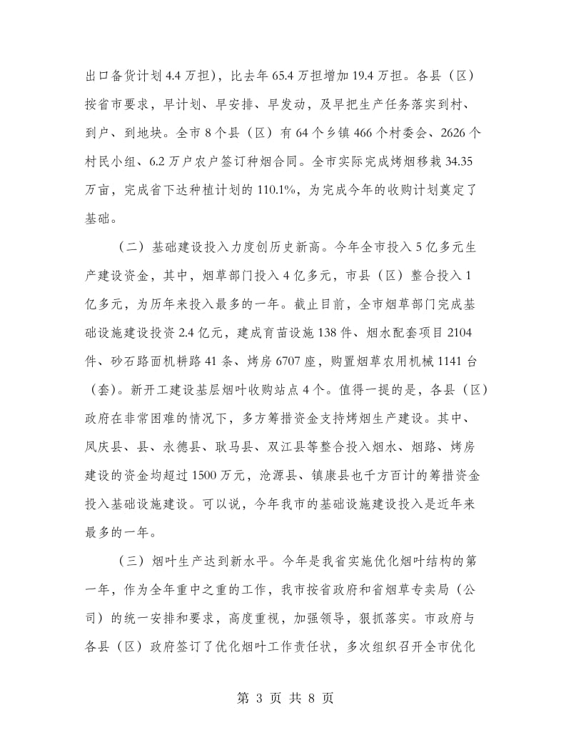 现代烟草农业建设会书记讲话.doc_第3页