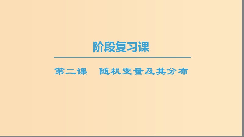 2018年秋高中數(shù)學(xué) 第二章 隨機變量及其分布 階段復(fù)習(xí)課 第2課 隨機變量及其分布課件 新人教A版選修2-3.ppt_第1頁