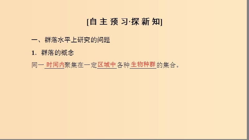 2018秋高中生物 第四章 种群和群落 第3节 群落的结构课件 新人教版必修3.ppt_第3页