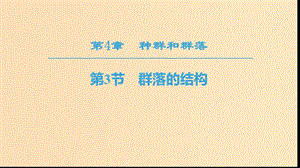 2018秋高中生物 第四章 種群和群落 第3節(jié) 群落的結(jié)構(gòu)課件 新人教版必修3.ppt