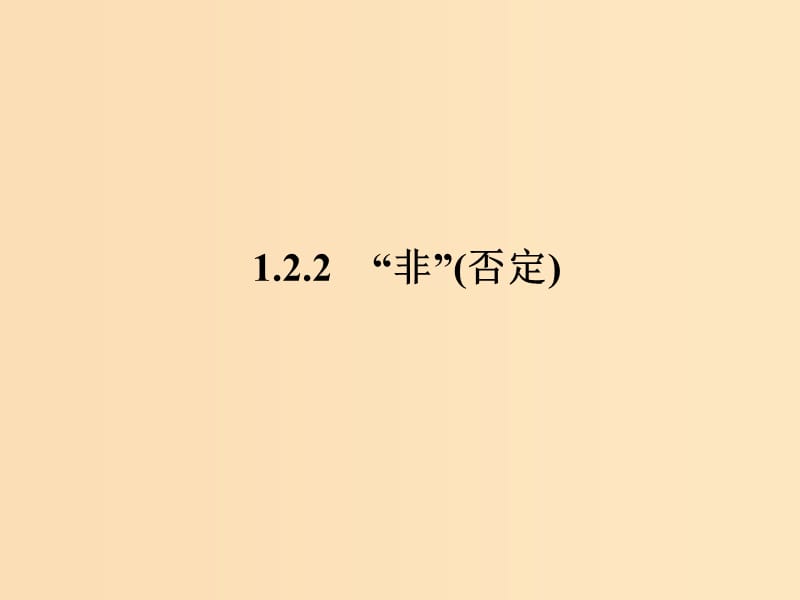 2018年高中数学 第一章 常用逻辑用语 1.2.2 “非”（否定）课件3 新人教B版选修1 -1.ppt_第1页