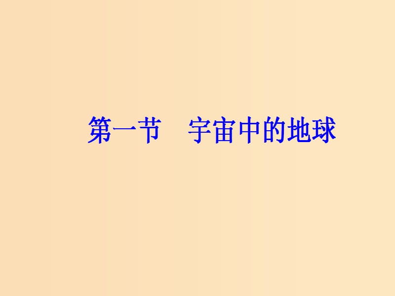 2018秋高中地理第一章行星地球第一节宇宙中的地球课件新人教版必修1 .ppt_第2页