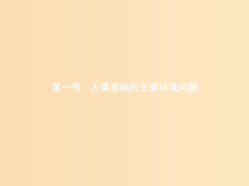 2018年高中地理 第四章 人類與地理環(huán)境的協(xié)調(diào)發(fā)展 4.1 人類面臨的主要環(huán)境問題課件 湘教版必修2.ppt_第1頁