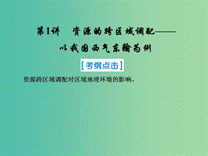 2019屆高考地理一輪復(fù)習(xí)第三部分區(qū)域可持續(xù)發(fā)展第十六章區(qū)域聯(lián)系與區(qū)域協(xié)調(diào)發(fā)展1資源的跨區(qū)域調(diào)配--以我國(guó)西氣東輸為例課件新人教版.ppt