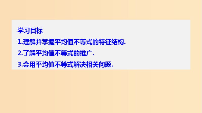 2018-2019学年高中数学 第一章 不等关系与基本不等式 3 第1课时 平均值不等式课件 北师大版选修4-5.ppt_第2页