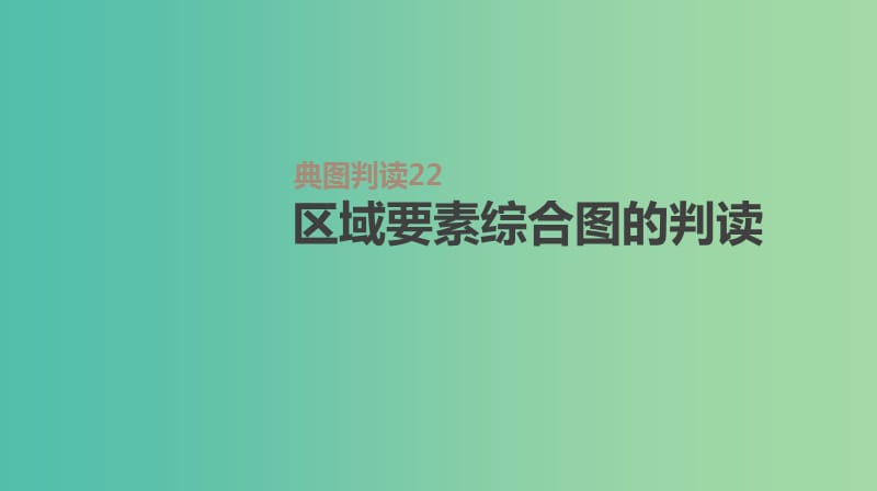 2019高考地理一轮复习典图判读22区域要素综合图的判读课件鲁教版.ppt_第1页