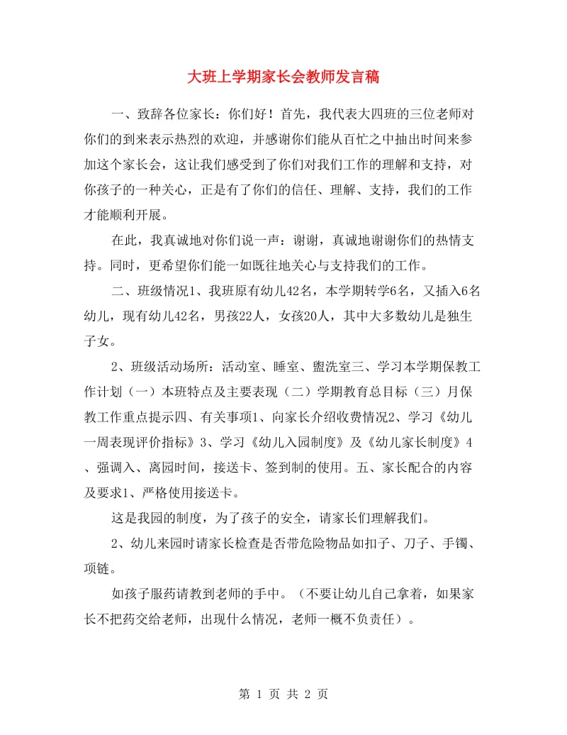 大班上学期家长会教师发言稿.doc_第1页