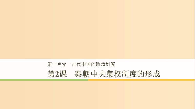 2018-2019学年高中历史 第1单元 第2课 秦朝中央集权制度的形成课件 新人教版必修1.ppt_第1页