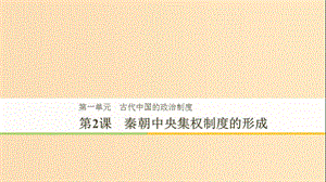 2018-2019學(xué)年高中歷史 第1單元 第2課 秦朝中央集權(quán)制度的形成課件 新人教版必修1.ppt