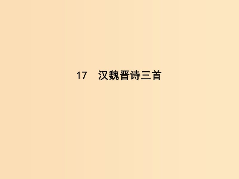 2018-2019学年高中语文 第四单元 古典诗歌（1）17 汉魏晋诗三首课件 粤教版必修1.ppt_第1页