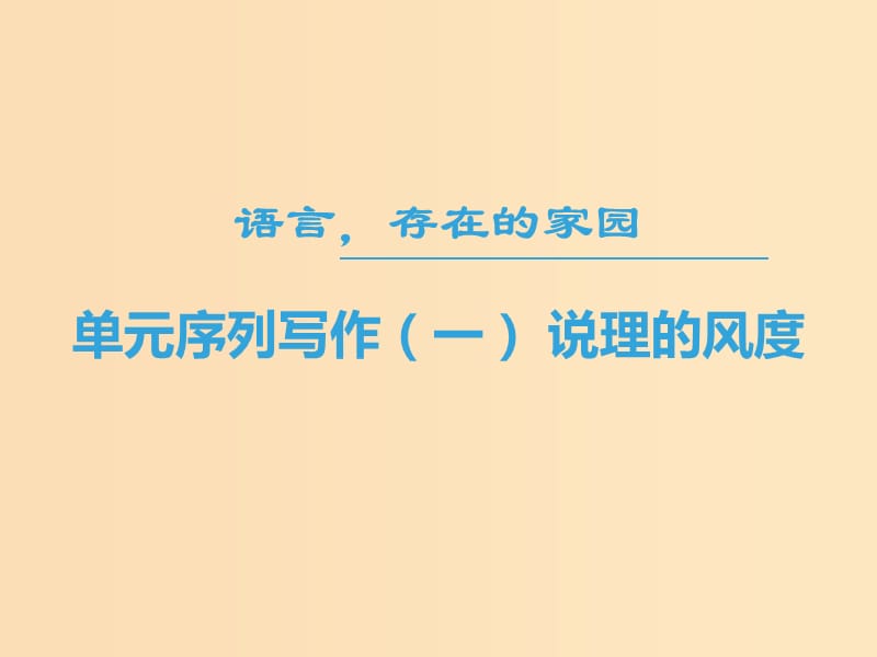 2018-2019學(xué)年高中語文 第一專題 語言存在的家園 單元序列寫作1 說理的風(fēng)度課件 蘇教版必修3.ppt_第1頁