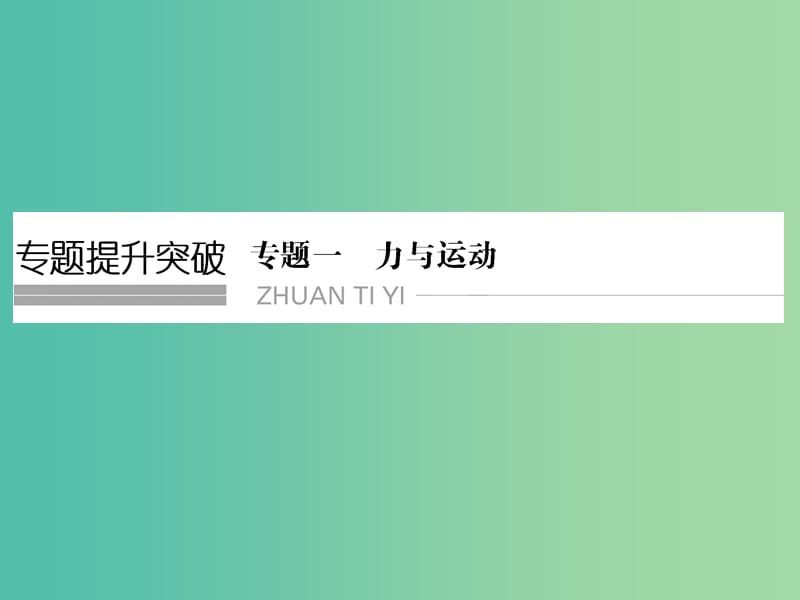 高考物理二轮复习 专题一 第1讲 力与物体的平衡课件.ppt_第1页