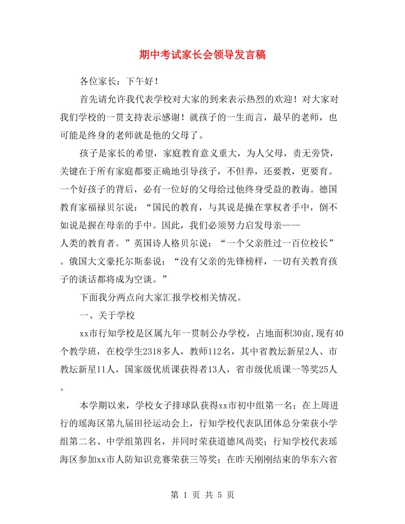 期中考试家长会领导发言稿.doc_第1页