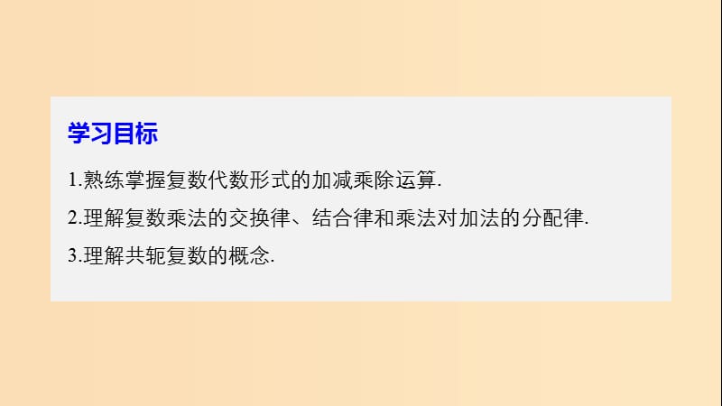 2018-2019学年高中数学 第四章 数系的扩充与复数的引入 2.1 复数的加法与减法课件 北师大版选修1 -2.ppt_第2页