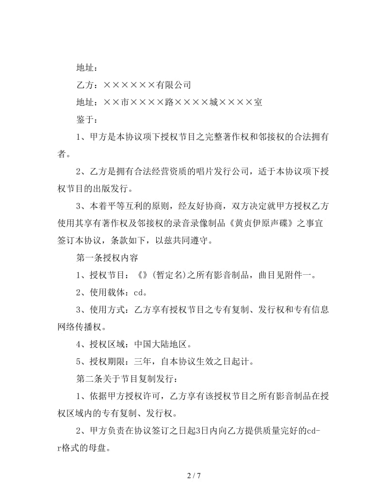 版权授权协议书范文.doc_第2页