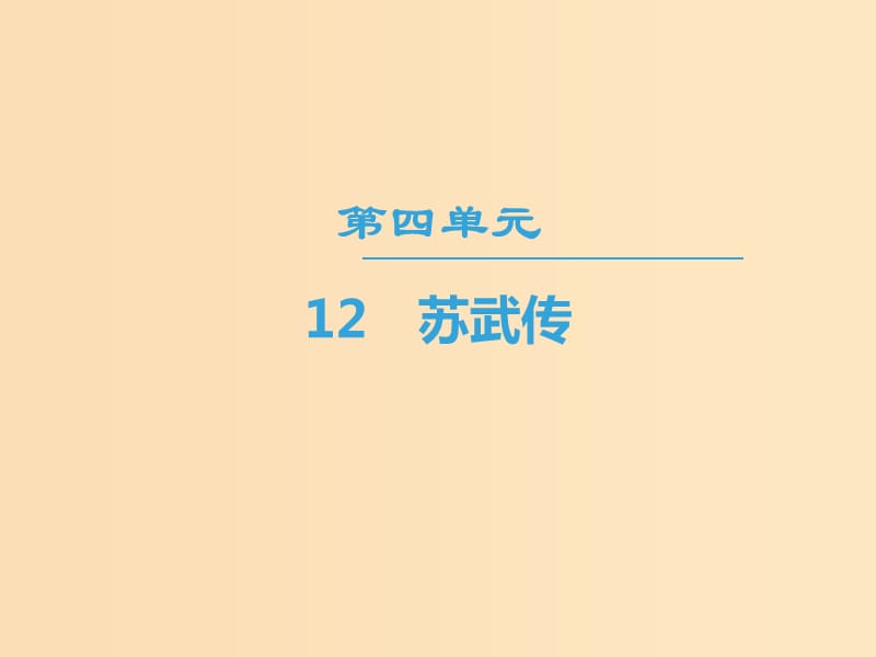 2018-2019學(xué)年高中語(yǔ)文 第4單元 12 蘇武傳課件 新人教版必修4.ppt_第1頁(yè)