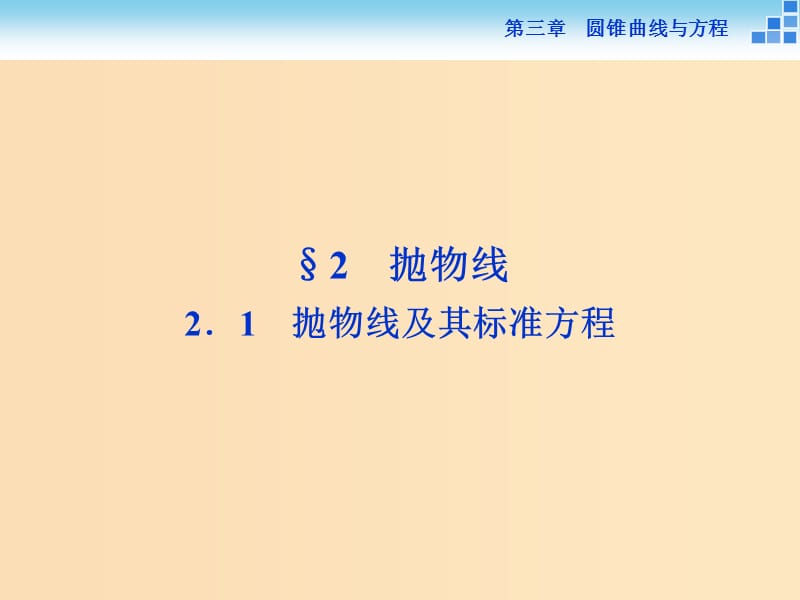 2018-2019学年高中数学 第三章 圆锥曲线与方程 3.2.1 抛物线及其标准方程课件 北师大版选修2-1.ppt_第1页