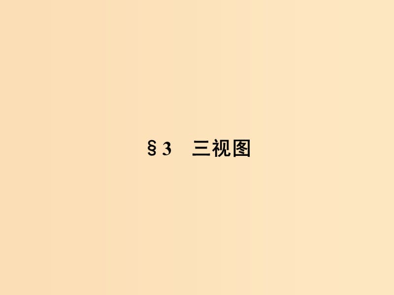 2018-2019高中數(shù)學(xué) 第一章 立體幾何初步 1.3 三視圖課件 北師大版必修2.ppt_第1頁