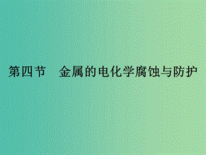 2019年高中化學(xué) 第四章 電化學(xué)基礎(chǔ) 4.4 金屬的電化學(xué)腐蝕與防護(hù)課件 新人教版選修4.ppt