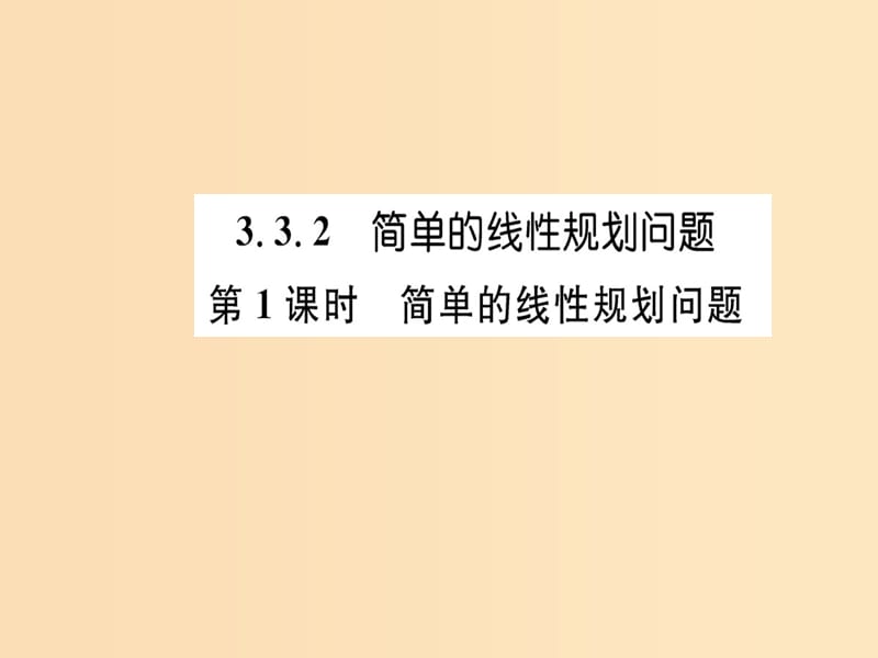 2018年秋高中数学 第三章 不等式 3.3.2 简单的线性规划问题 第1课时课件 新人教版必修5.ppt_第1页