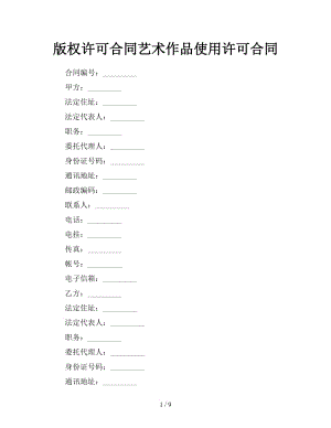 版權許可合同藝術作品使用許可合同.doc