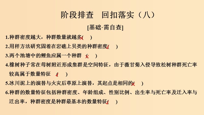 2019版高考生物大一轮复习 第九单元 生物与环境 阶段排查 回扣落实（八）课件 苏教版.ppt_第1页