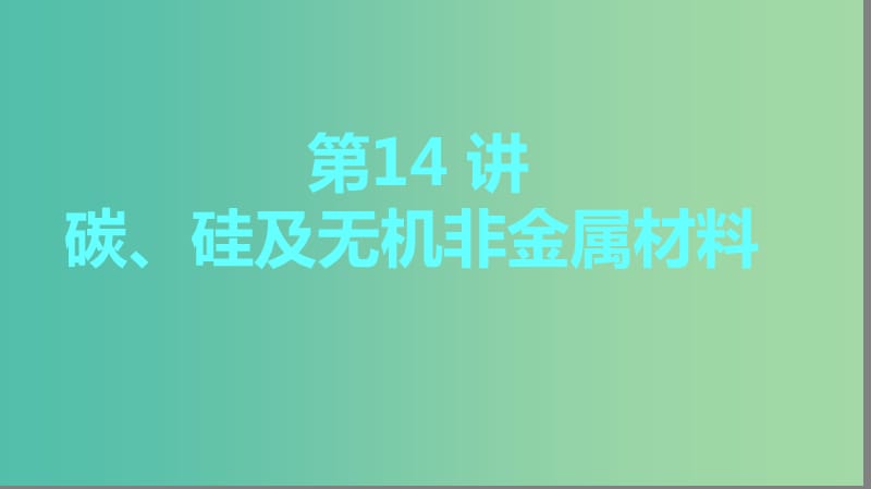 2019高考化学大一轮复习第四章非金属及其化合物第14讲碳硅及无机非金属材料课件鲁科版.ppt_第1页