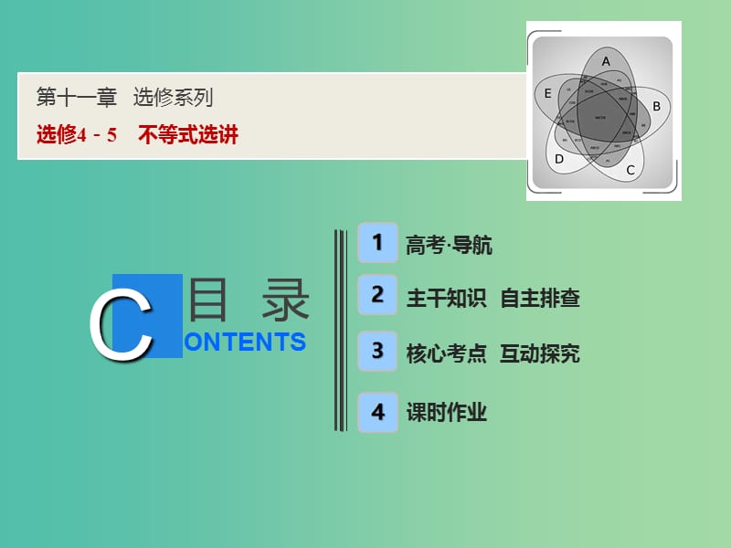 2019届高考数学一轮复习第十一章鸭系列4-5不等式选讲课件.ppt_第1页