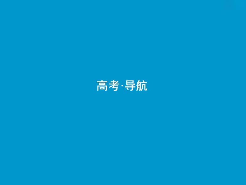 2019届高考数学一轮复习第十一章鸭系列4-5不等式选讲课件.ppt_第2页