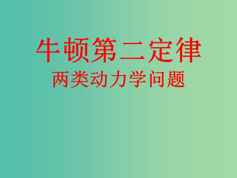 河北省高考物理一轮复习（牛顿运动定律）3.2 牛顿第二定律 两类问题课件 新人教版.ppt_第1页