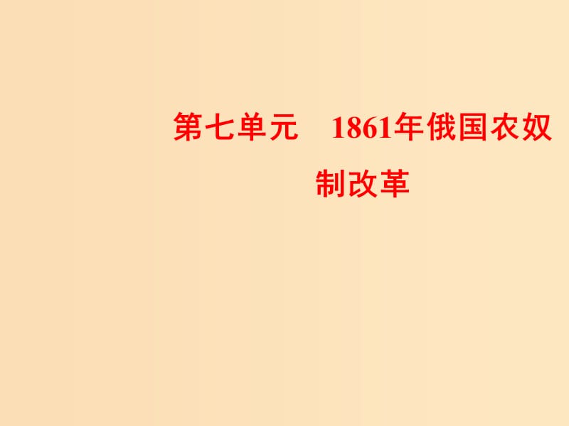 2018-2019学年高中历史 第七单元 1861年俄国农奴制改革 2 农奴制改革的主要内容课件 新人教版选修1 .ppt_第1页