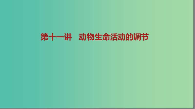 2019届高考生物二轮复习 专题5 生命活动的调节 第11讲 动物生命活动的调节课件.ppt_第1页