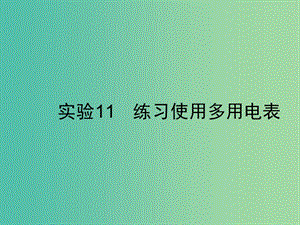 2019高考物理一輪復習 第八章 恒定電流 實驗11 練習使用多用電表課件 新人教版.ppt